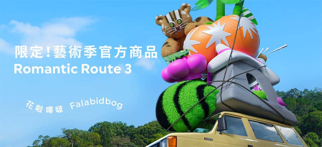限定!藝術季官方商品 Romantic Route 3