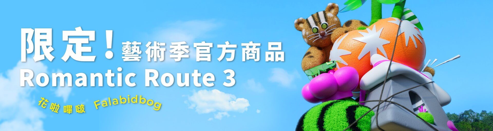 限定!藝術季官方商品 Romantic Route 3