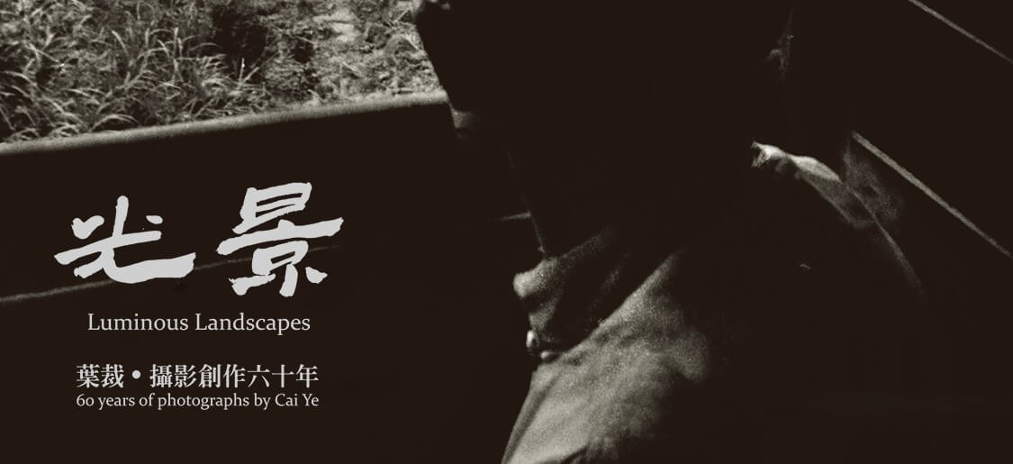 光景：葉裁．攝影創作六十年