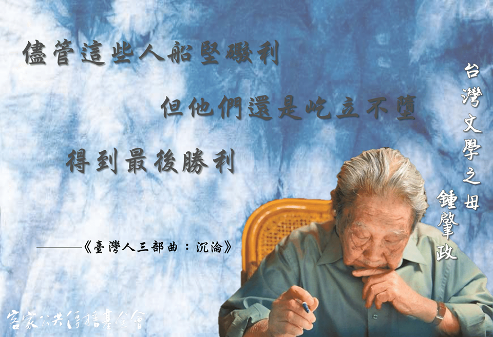 Read more about the article 臺灣文學之母鍾肇政 安詳辭世享耆壽96歲