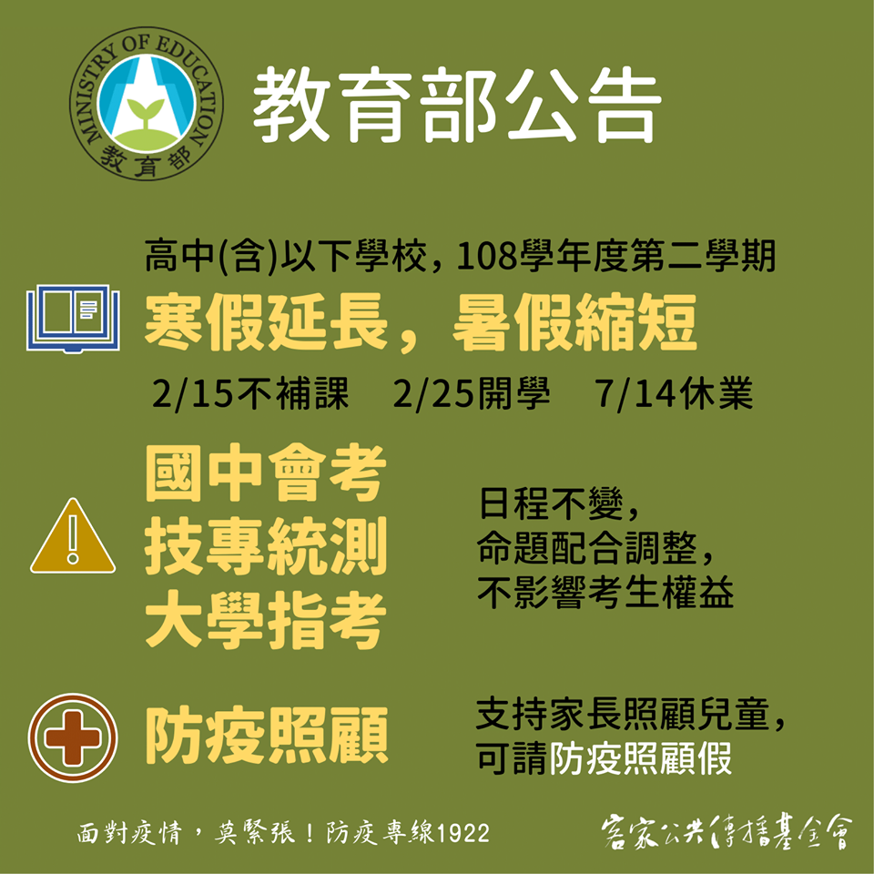 Read more about the article ⚠️武漢肺炎防疫，教育部宣布， 高中(含)以下延至2/25開學⚠️