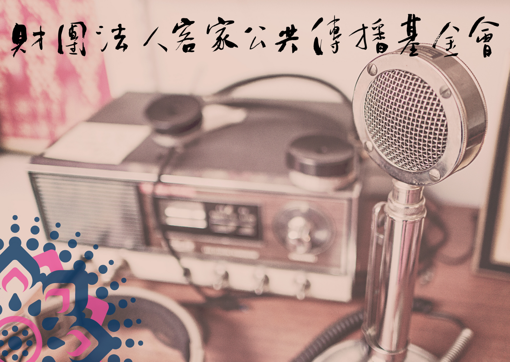 Read more about the article 「視訊會議系統攝影機與中控裝置」財物採購案（案號：HPCF1090015）公告