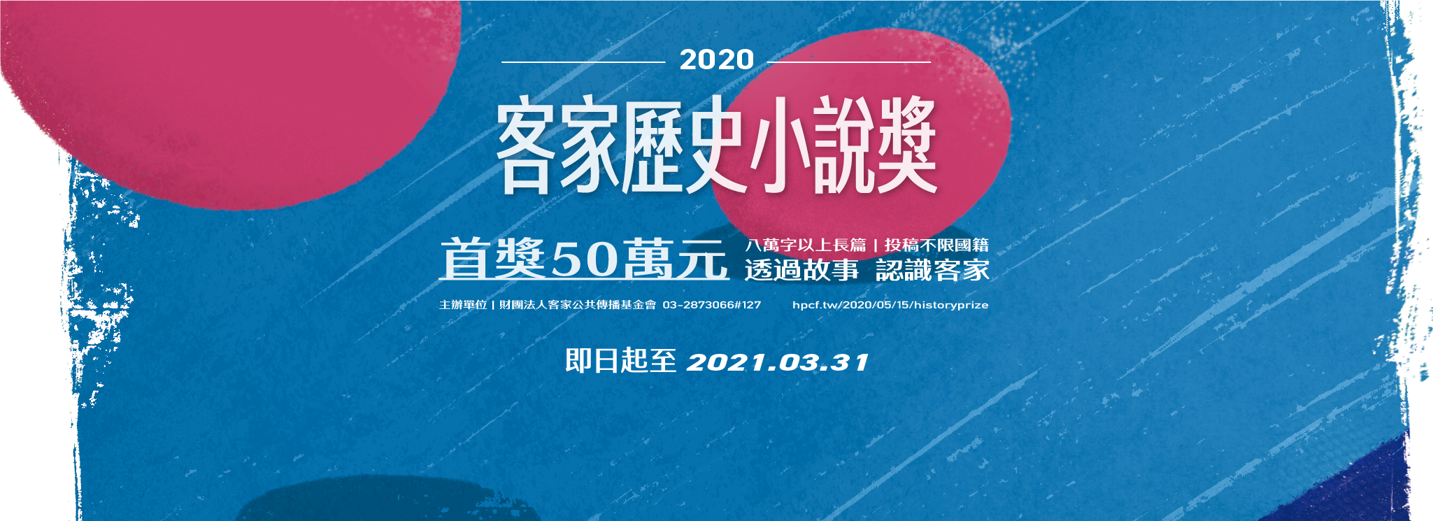 Read more about the article 【2020客家歷史小說獎】徵文開始收件！報名簡章下載、收件資訊