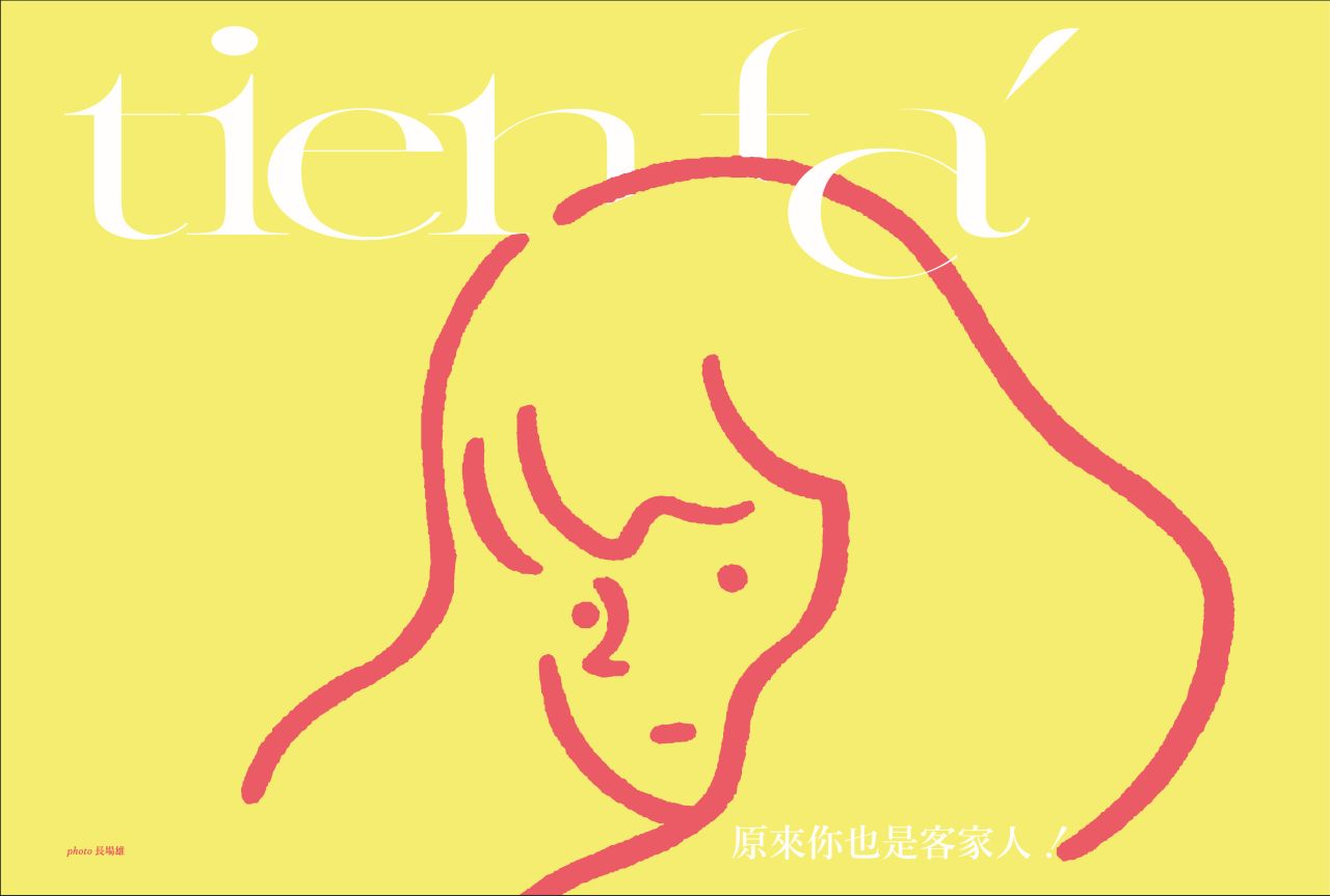 Read more about the article 全國性季刊「靛花tien faˊ」首發! 全新客家美學 看見客家美好