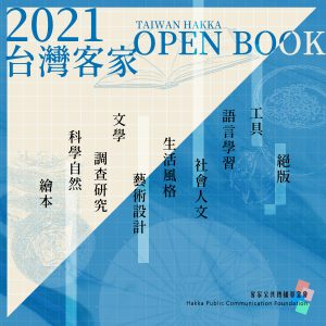 2021台灣客家書展 主視覺
