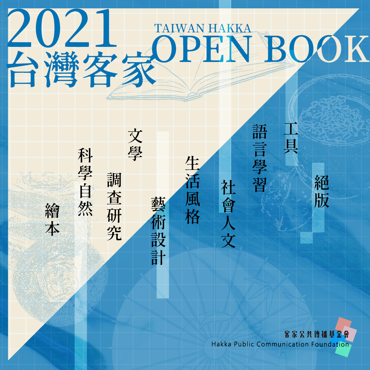 Read more about the article 2021台灣客家OPEN BOOK – 線上書展