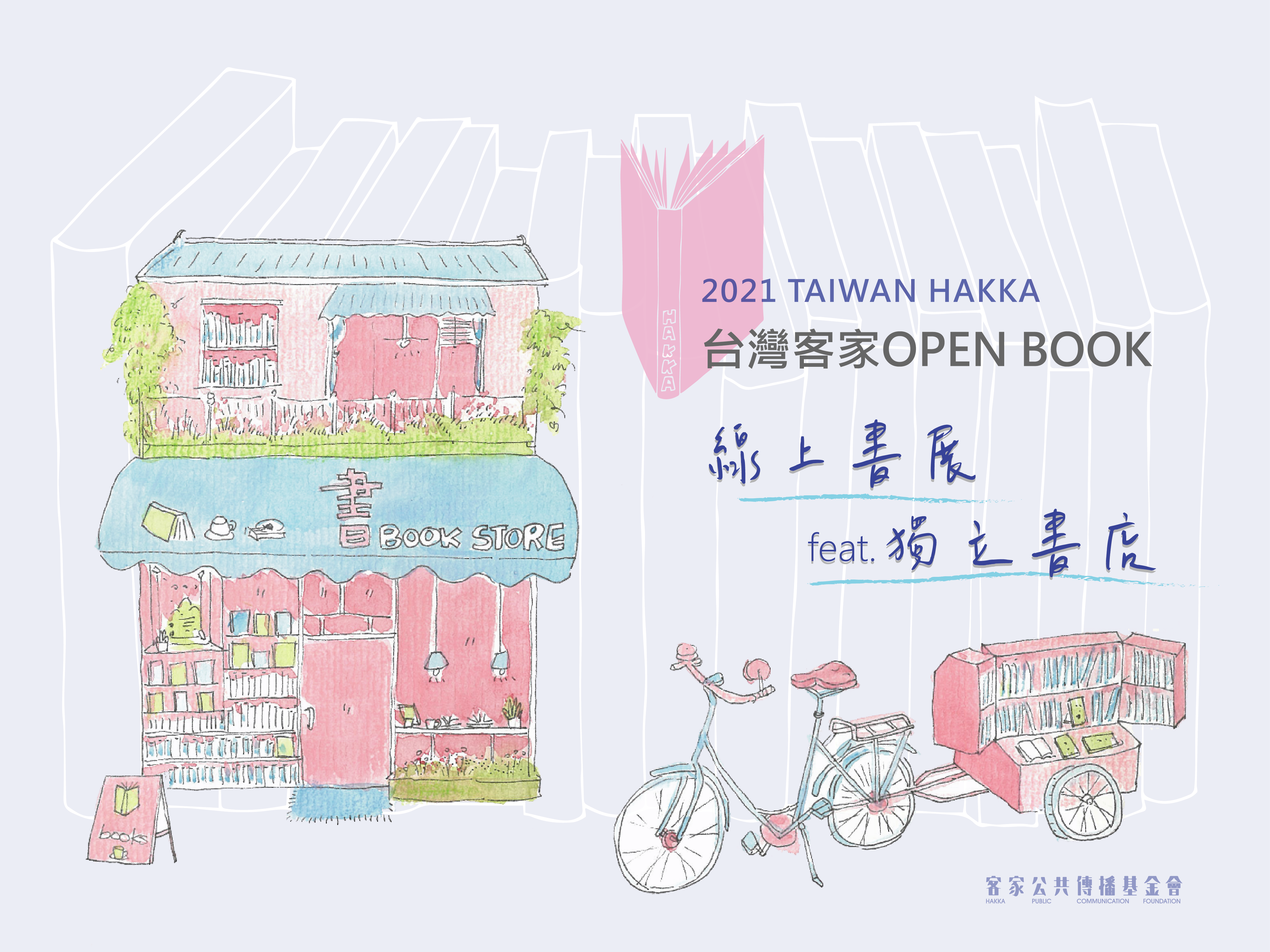 台灣客家OPEN BOOK   線上書展第二波 – 客家公共傳播基金會