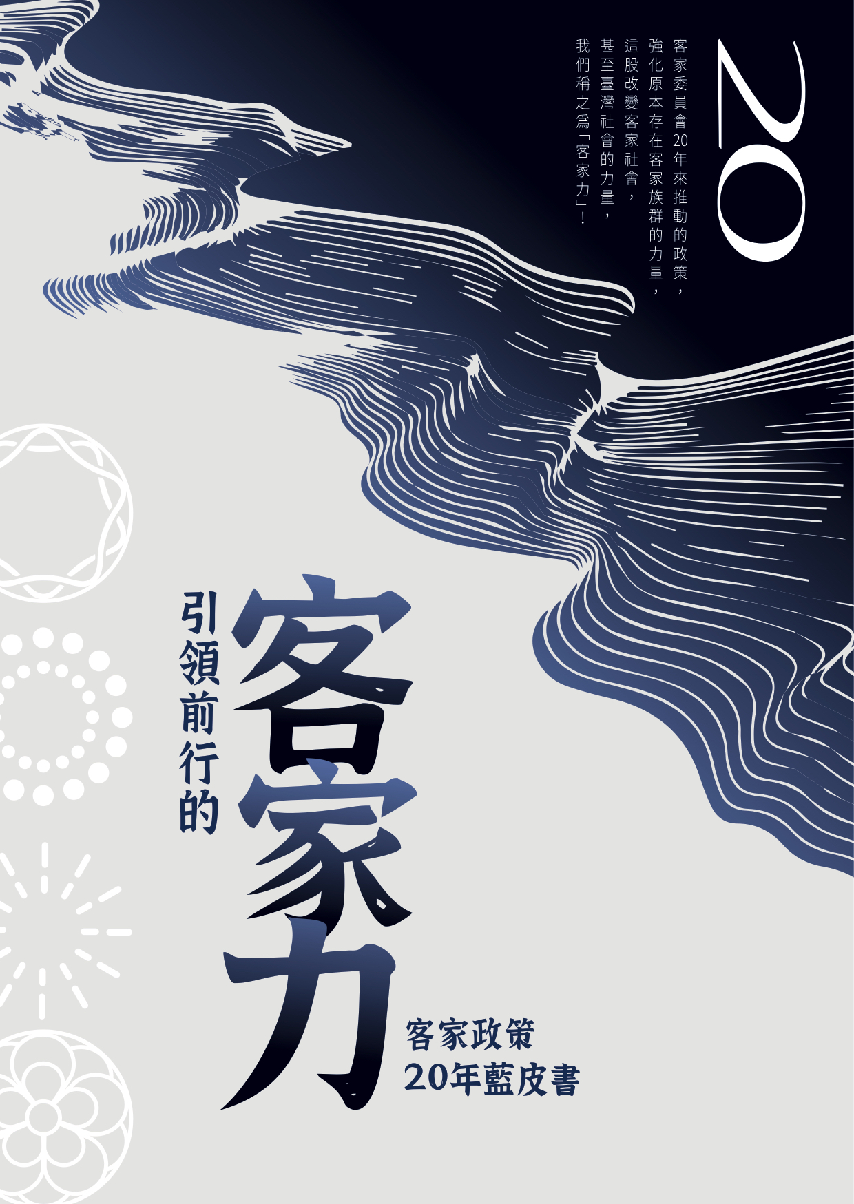 Read more about the article 客委會成立20年 出版「客家政策20年藍皮書」感恩上線檢視成果