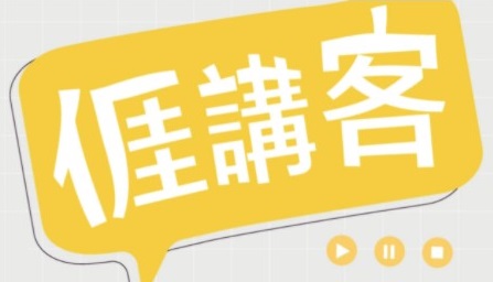 Read more about the article 110年度客語能力中級暨中高級認證開始報名！  全民講客最沙鼻