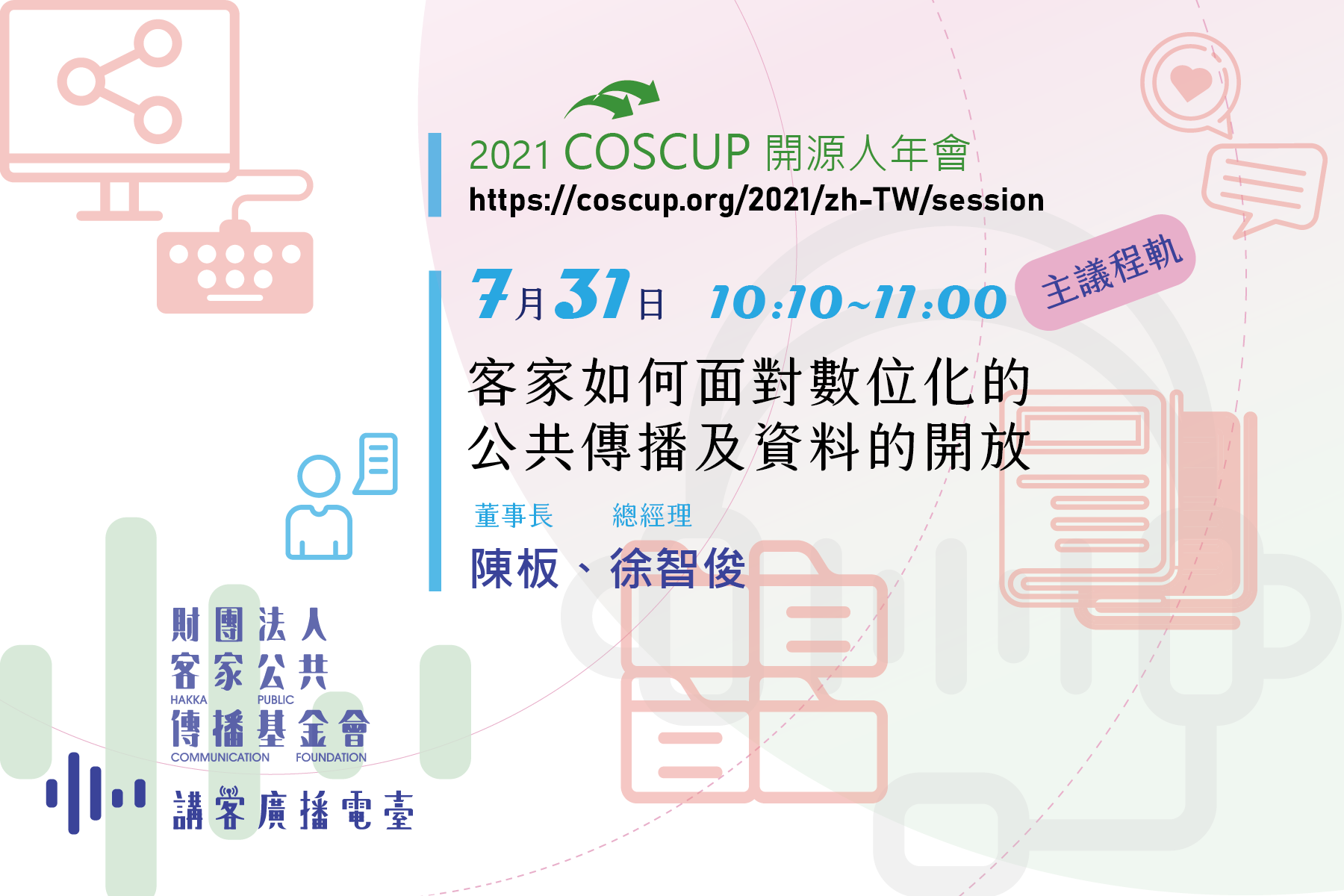 Read more about the article COSCUP 開源人年會Ｘ客家公共傳播與語言數位溝通