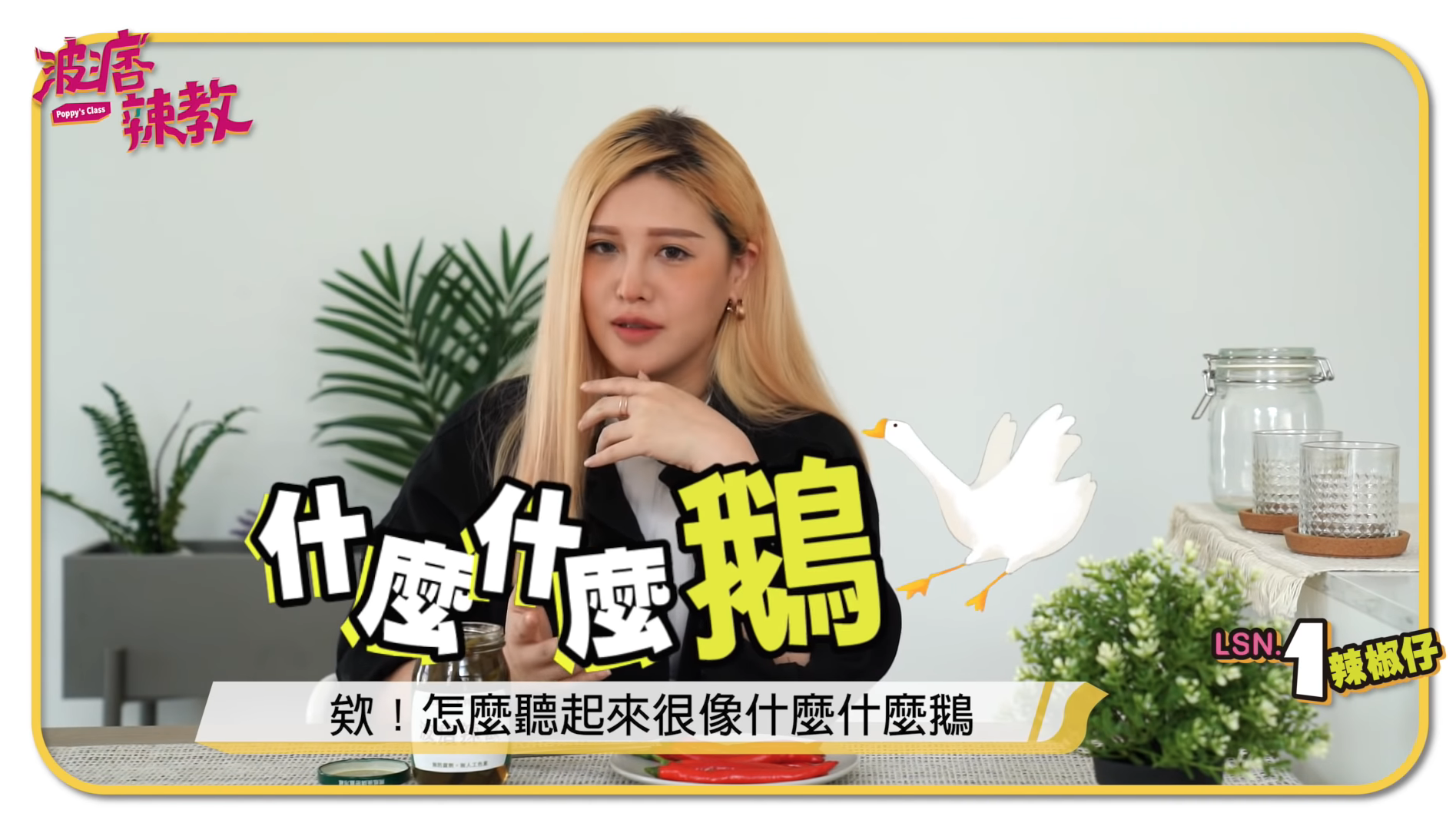 Read more about the article 美妝網紅拍片「你敢吃辣椒鵝嗎」　網友眼尖「是客家話啦！」