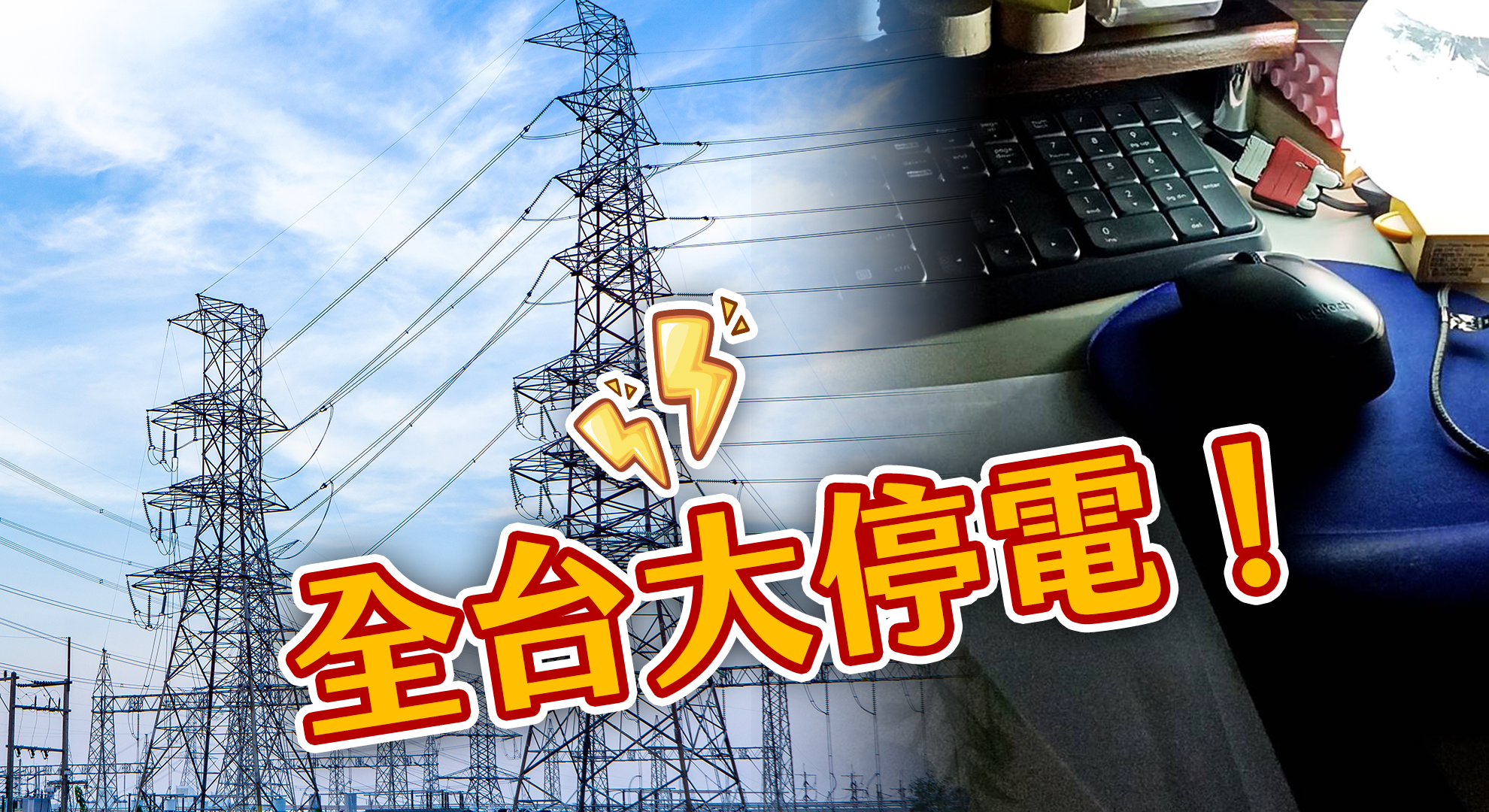 Read more about the article 全台大停電！原因找到了　核三廠2機組異常、興達電廠開關場事故（不斷更新）