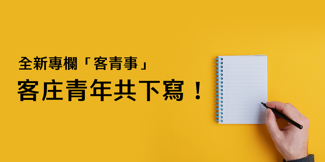 Read more about the article 【徵稿】全新專欄「客青事」　客庄青年共下寫！