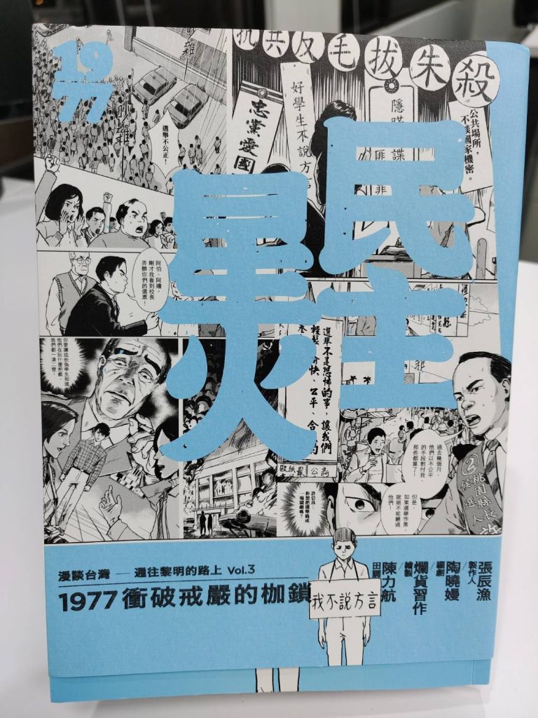 Read more about the article 《民主星火》漫畫 見證二二八後最大人民暴動「中壢事件」