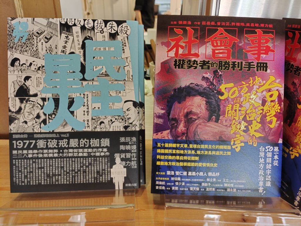 Read more about the article 台漫《民主星火》新書分享會 還原1977街頭群眾運動「中壢事件」