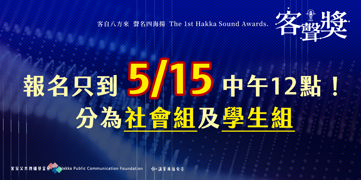 Read more about the article 倒數4天！「客聲獎」5/15截止報名　手機錄廣播搶160萬總獎金