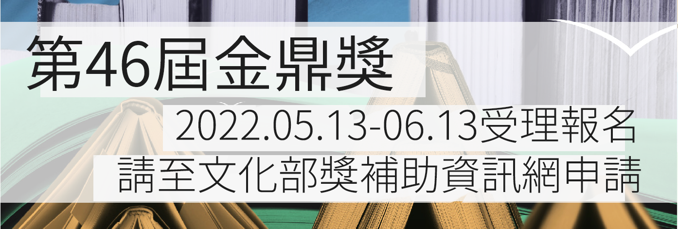 Read more about the article 第46屆金鼎獎即起受理　優秀客家出版品別錯過報名！