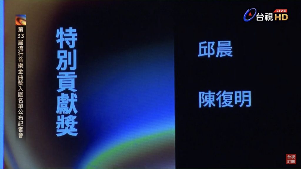 Read more about the article 金曲獎／一生用音樂訴說台灣土地故事　邱晨獲頒「特別貢獻獎」