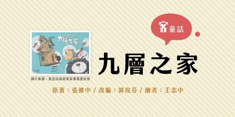 Read more about the article 【客童話】五腔調有聲書今起推出　《九層之家》《小桃妹的奇幻旅程》伴您度週末