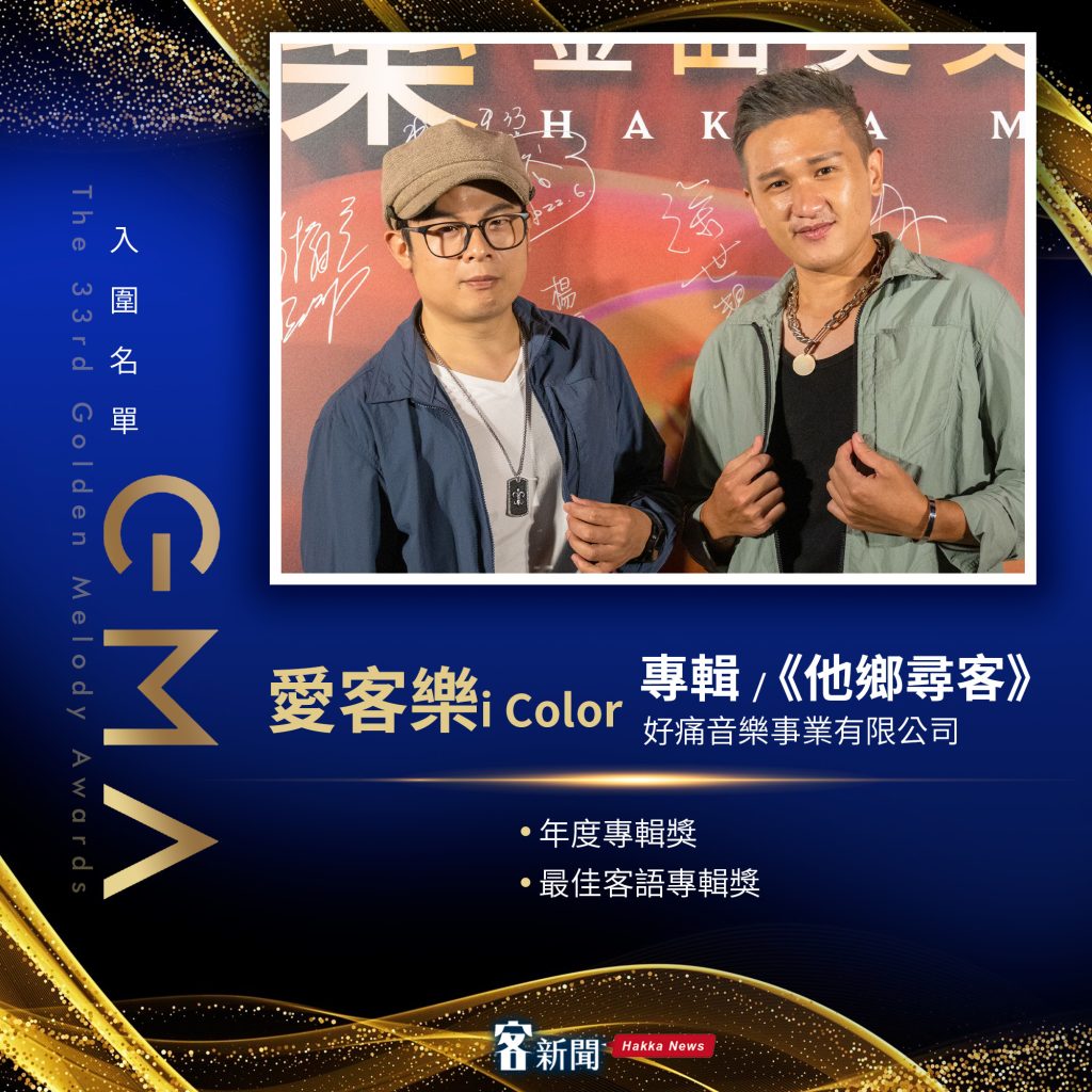 Read more about the article 金曲客家／iColor《徙Sai》唱出雷鬼風！　入圍2大專輯獎項