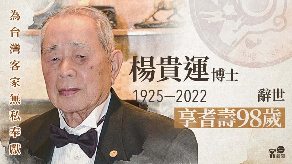 Read more about the article 敬悼！一生致力團結海外客家　楊貴運博士辭世享耆壽98歲