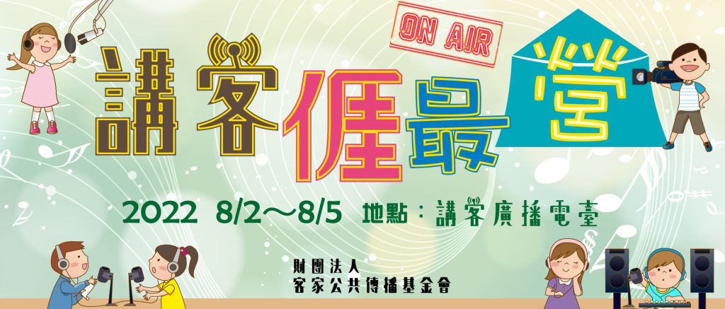 Read more about the article 「講客𠊎最營」限額30人　金獎主持人開課、百萬錄音設備等你來操作！