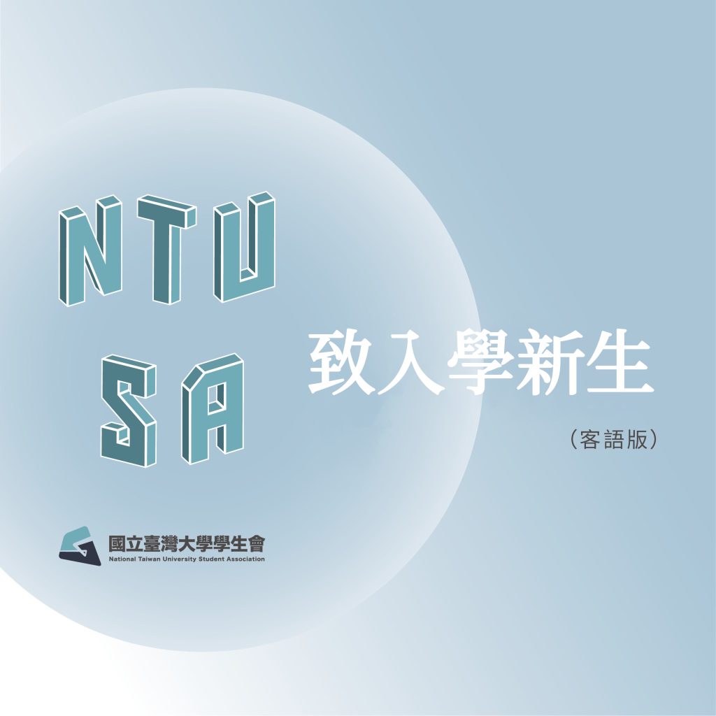 Read more about the article 台大學生會「致入學新生歡迎詞」遭炎上　會長孫語謙：希望本土語言至少先被看到