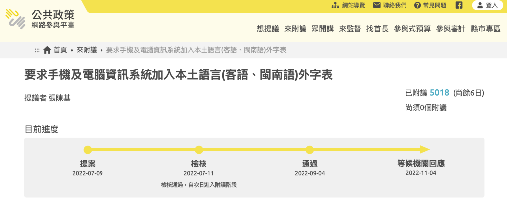 Read more about the article 達標！「本土語言漢字入電腦系統」提案倒數6天　連署突破 5000 大關