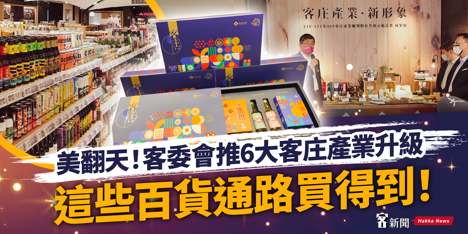 Read more about the article CP值超高！客委會推6大客庄產業升級　百貨通路全買得到