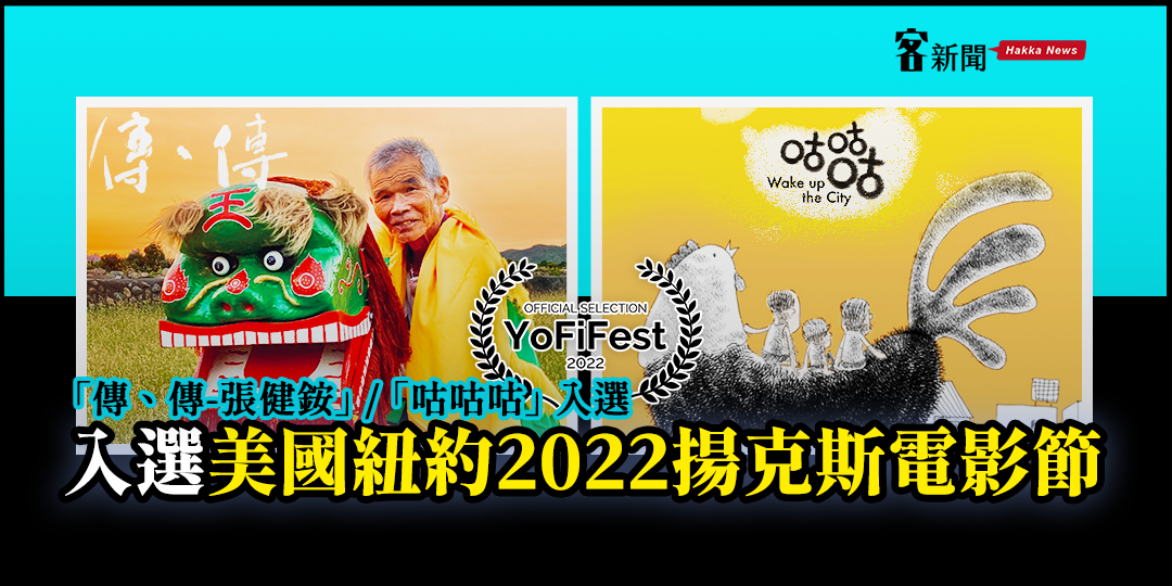 Read more about the article 《傳、傳—張健銨》、《咕咕咕》再入選國際電影節　客傳會優秀影音作品一次看