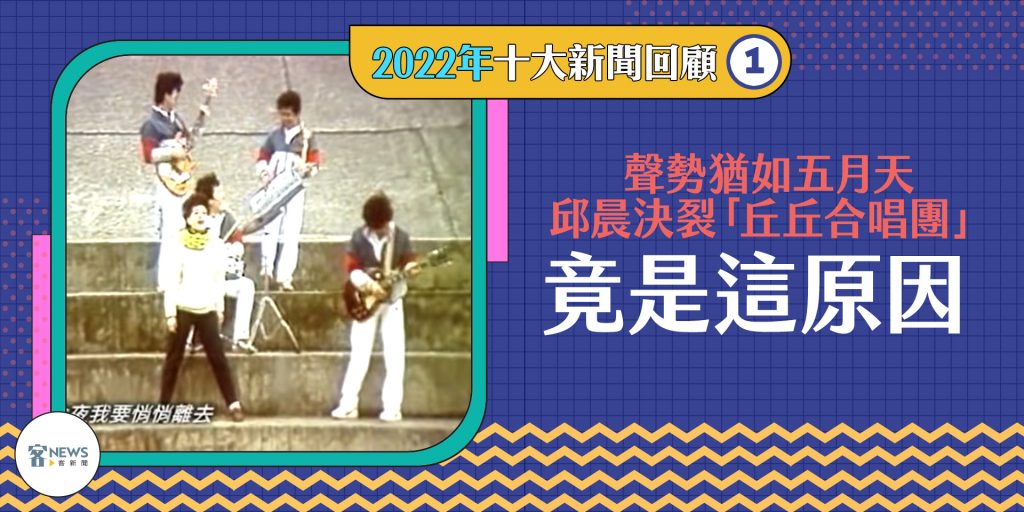 Read more about the article 《客新聞》2022年十大新聞回顧：在喜怒哀樂中邁向未來