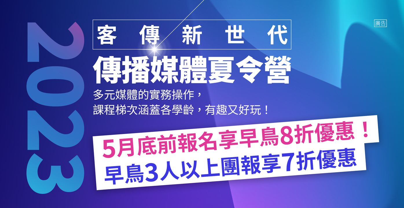 Read more about the article 2023客傳新世代傳播媒體夏令營開放報名