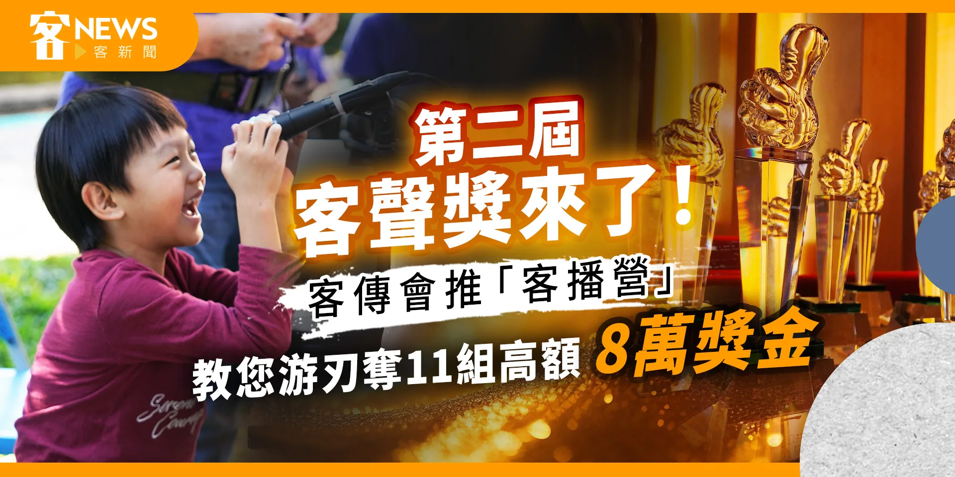 Read more about the article 第二屆客聲獎來了！客傳會推「客播營」　教您游刃奪11組高額8萬獎金