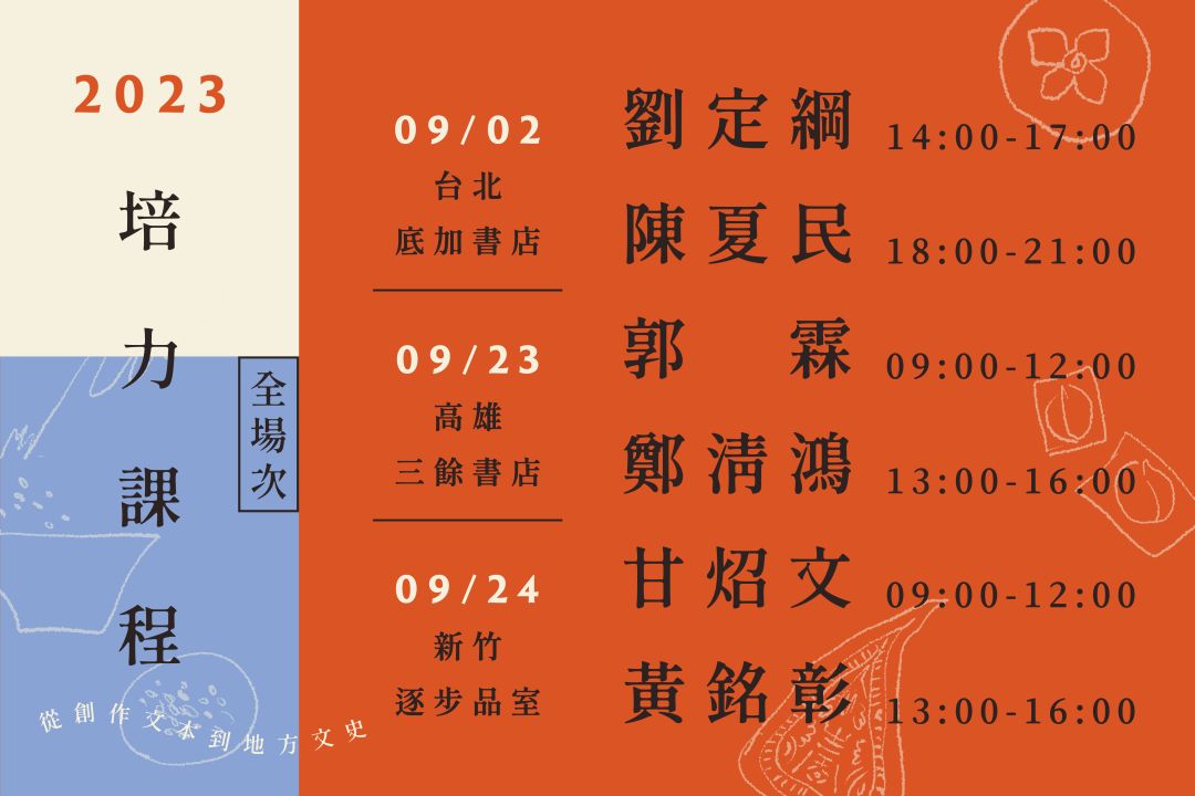 Read more about the article 【從創作文本到地方文史：一起相遇在出版技藝學堂】北中南培力課程開跑啦！