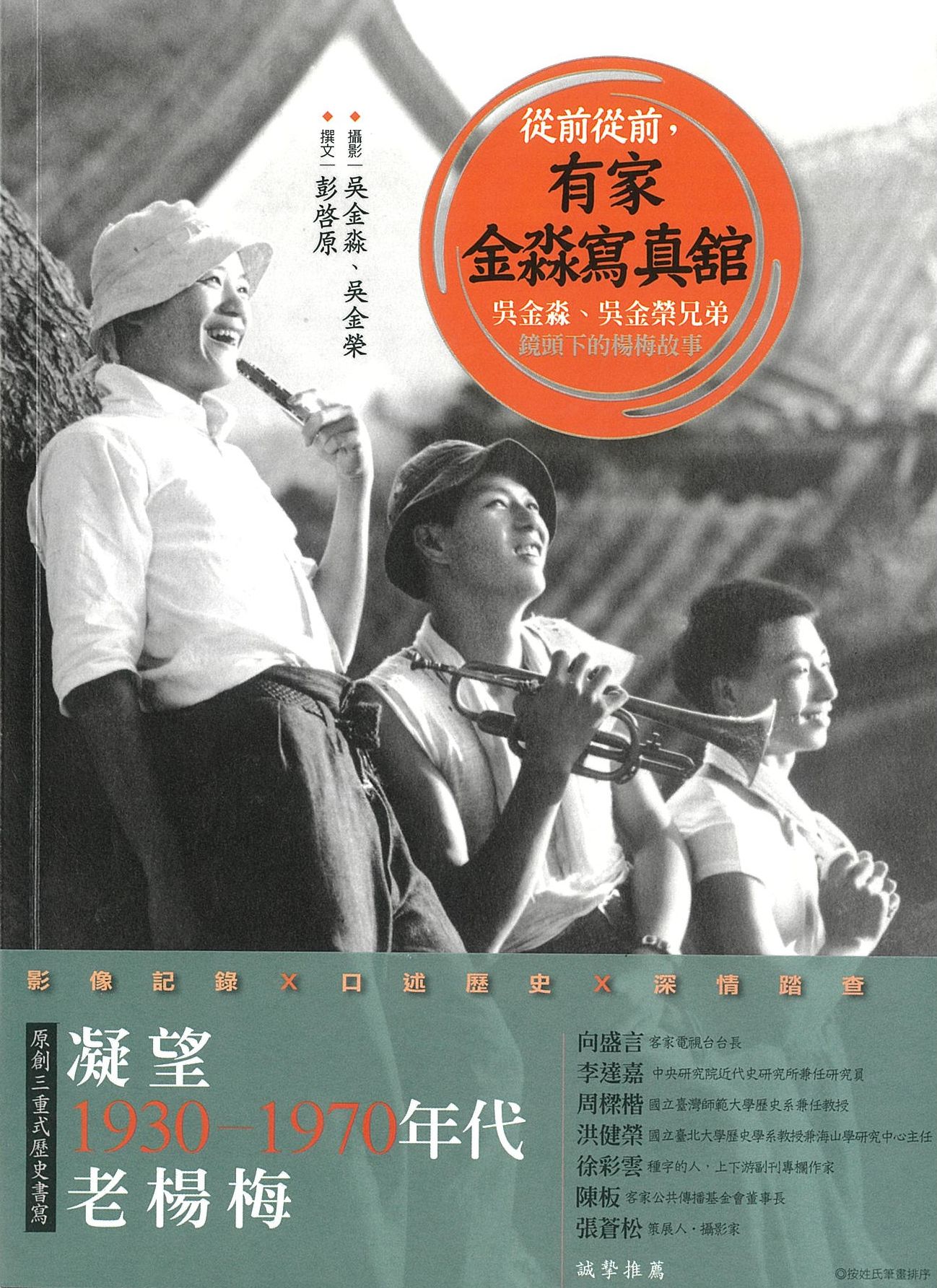 Read more about the article ｜新書快訊｜  《從前從前，有家金淼寫真舘：吳金淼、吳金榮兄弟鏡頭下的楊梅故事》