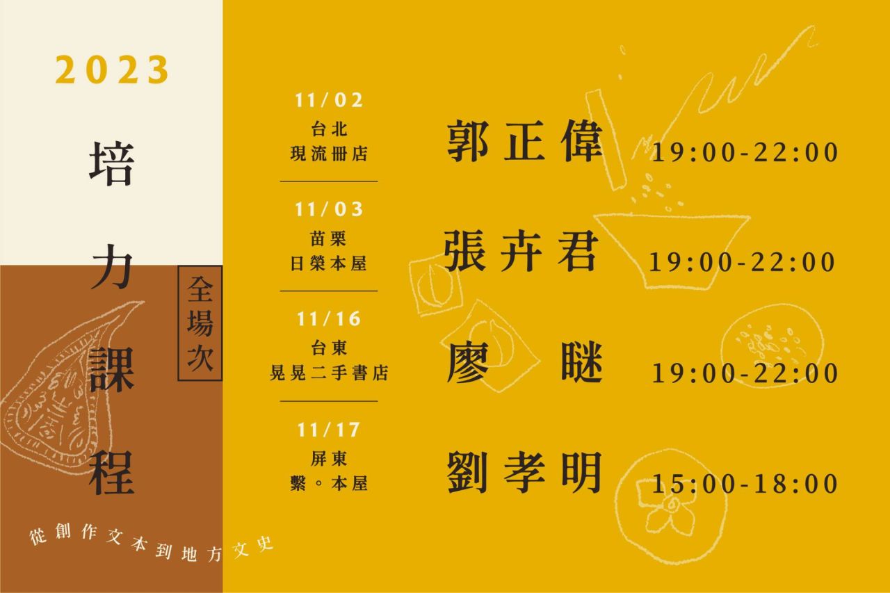 Read more about the article 【從創作文本到地方文史：一起相遇在出版技藝學堂】第二階段11/2~11/17北中南培力課程開跑啦！