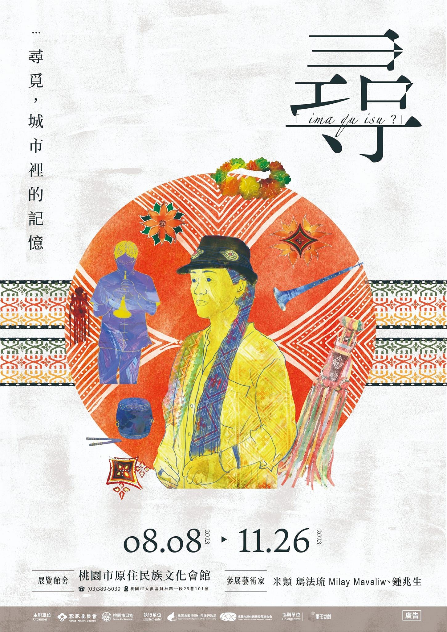 Read more about the article 《尋覓，城市裡的記憶》特展　即日起至11月26日桃園市原住民族文化會館登場