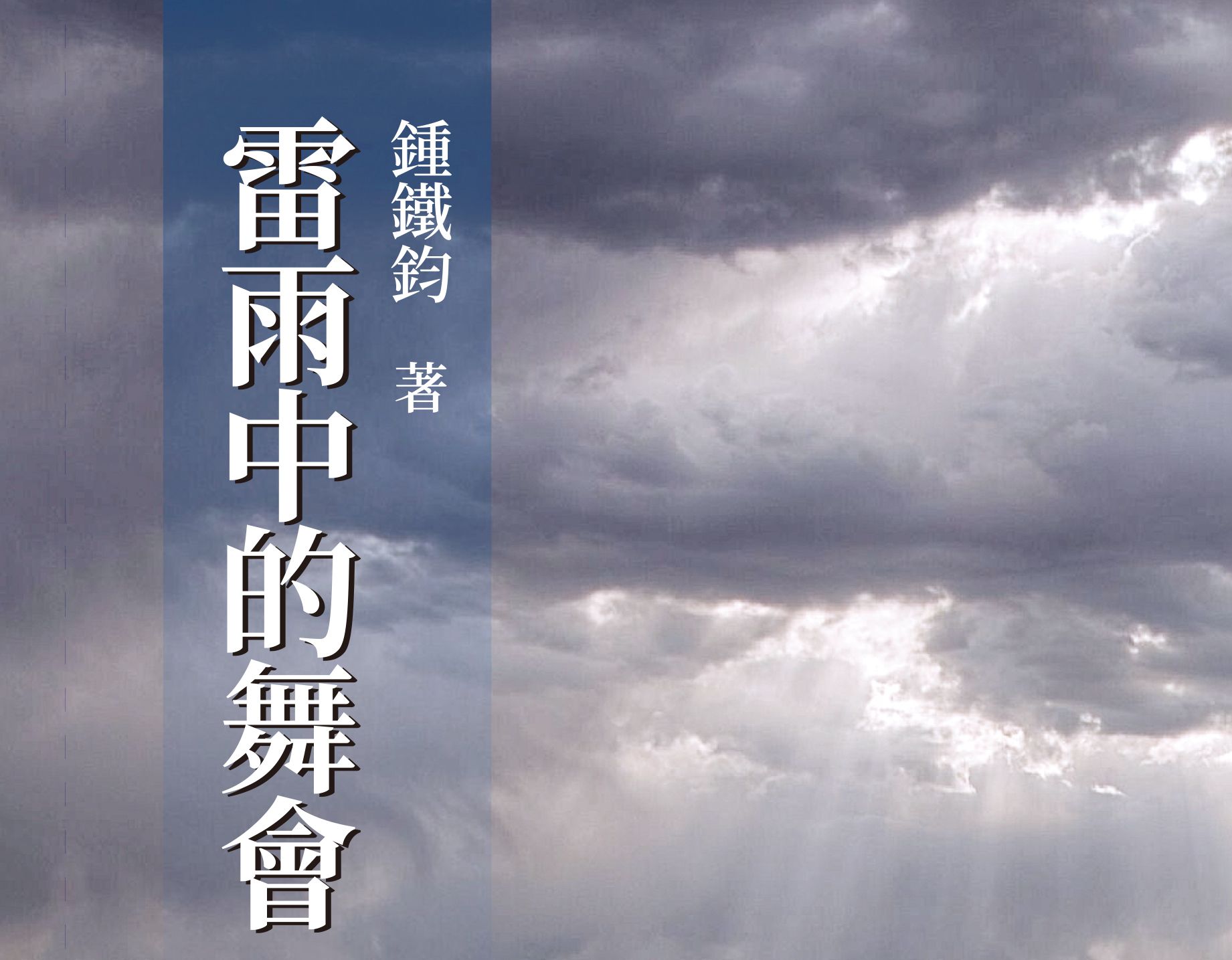 Read more about the article ︱新書快報︱《雷雨中的舞會》短篇小說集描寫美濃傳頌久遠的傳說故事及諺語