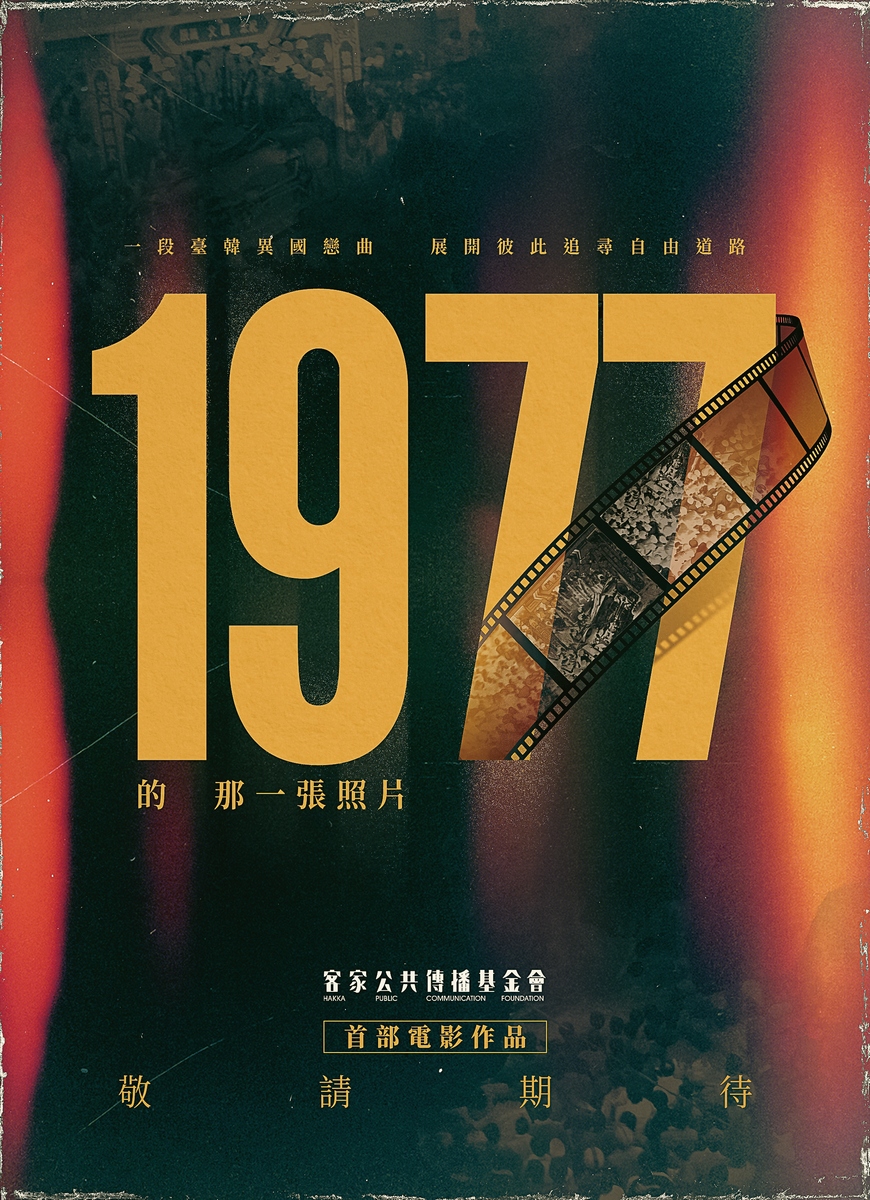 客傳會拍攝出品電影《1977年的那一張照片》澄清新聞 客家公共傳播基金會 Hakka Public Communication