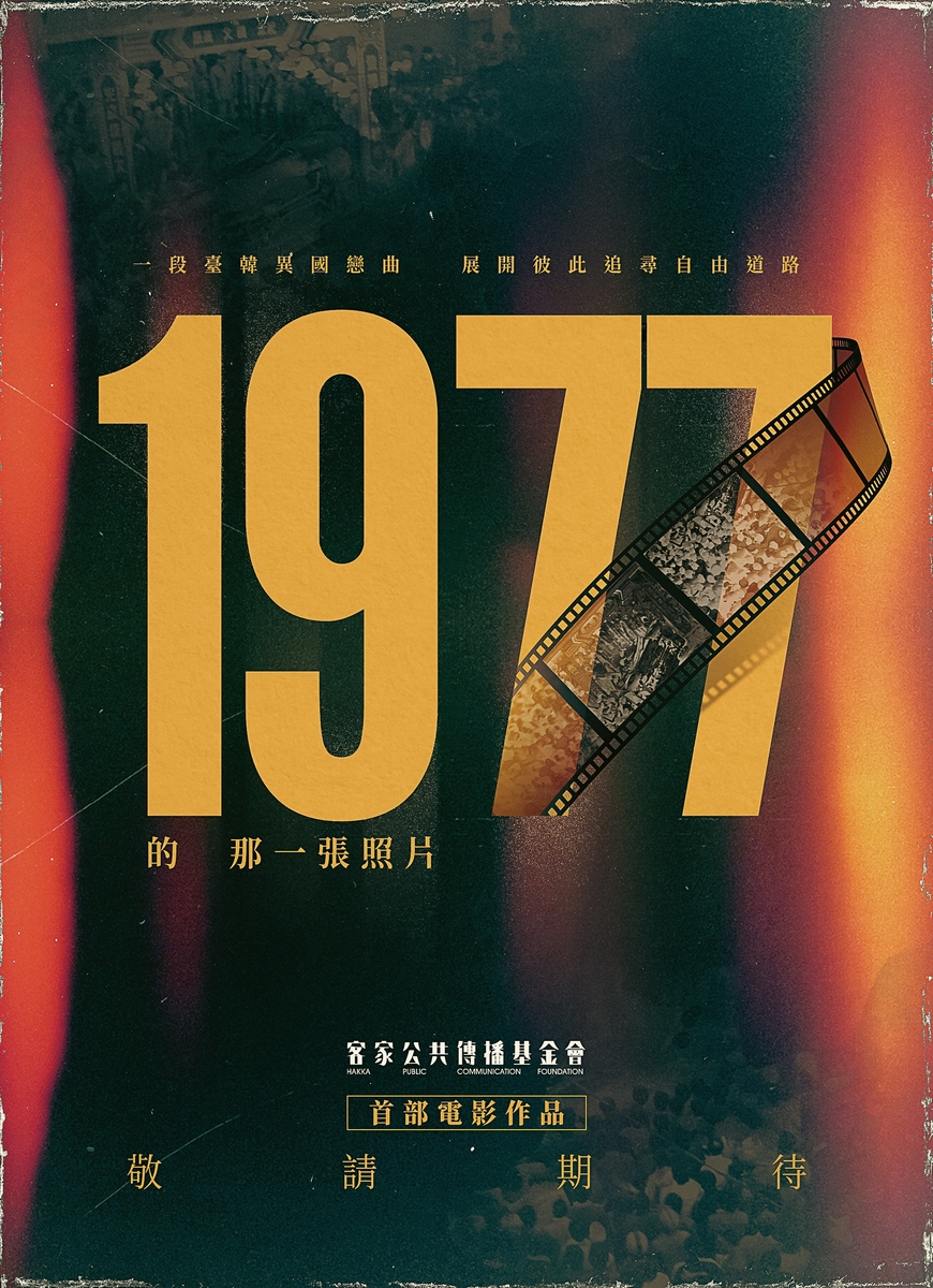 Read more about the article 客傳會拍攝出品電影《1977年的那一張照片》澄清新聞