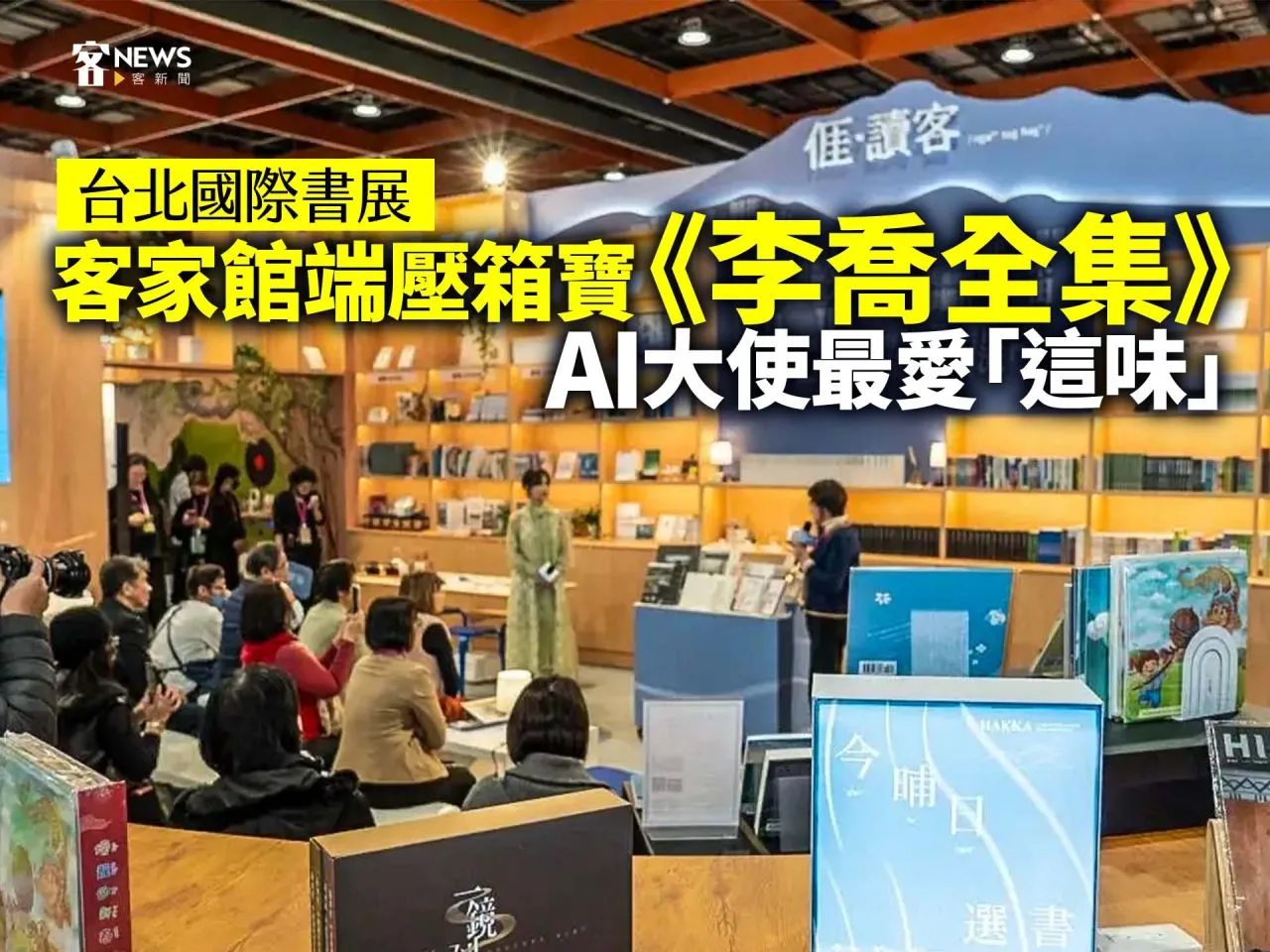 Read more about the article 台北國際書展／客家館端壓箱寶《李喬全集》AI大使最愛「這味」