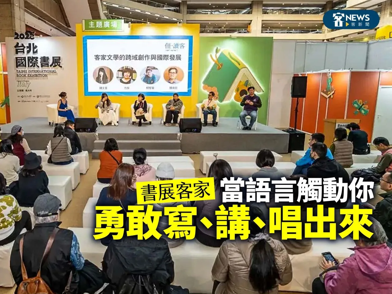 Read more about the article 書展客家／當語言觸動你　勇敢寫、講、唱出來　