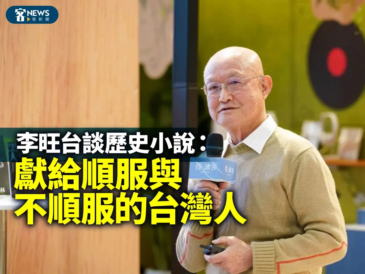 Read more about the article 書展客家／李旺台談歷史小說：獻給順服與不順服的台灣人