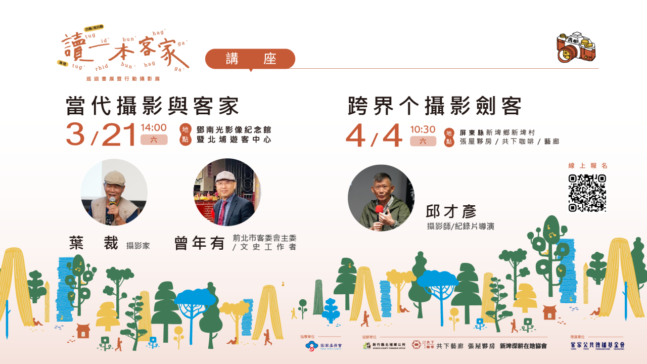 Read more about the article 滑手機世代重新閱讀黑白影像：葉裁×羅烈師3/21北埔鄧南光影像紀念館談「當代攝影與客家」