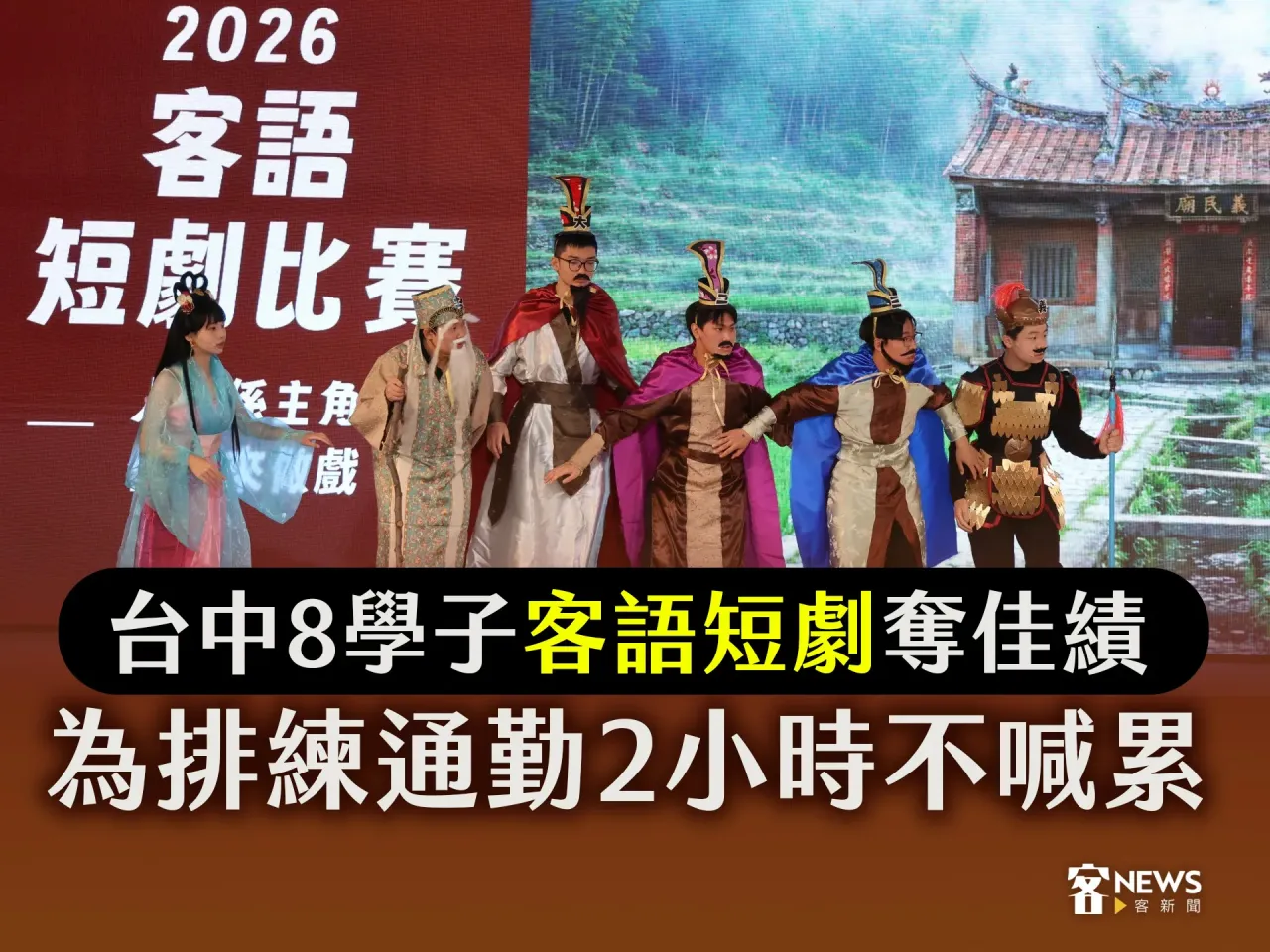 Read more about the article 台中8學子客語短劇奪佳績　為排練通勤2小時不喊累